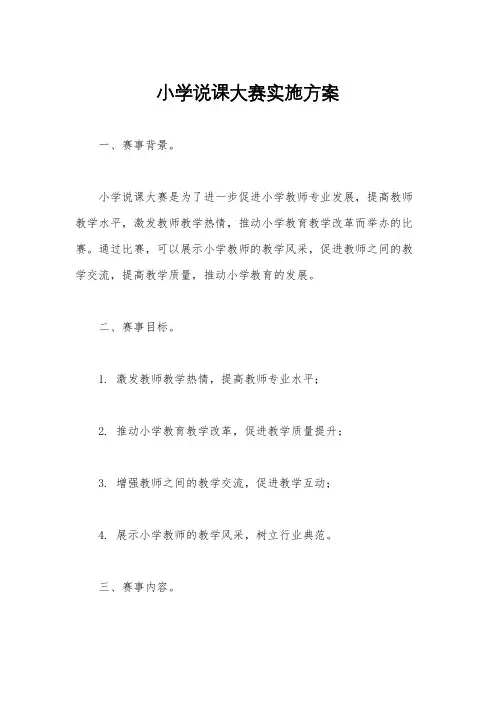 小学说课大赛实施方案