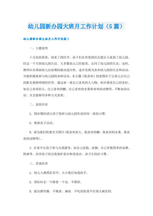 幼儿园新办园大班月工作计划(5篇)