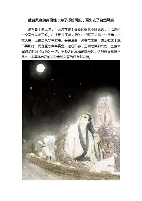 魏晋风度的两面性：为了标榜风流，而失去了自然风度