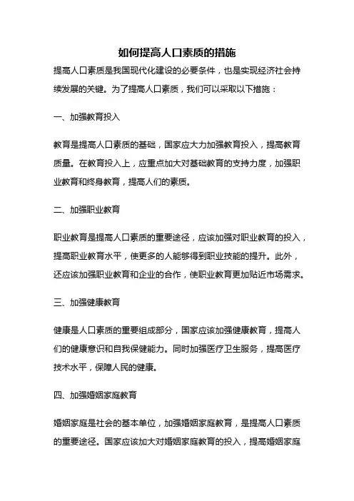 如何提高人口素质的措施