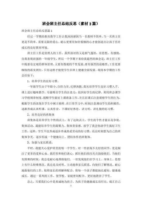 班会班主任总结反思(素材3篇)