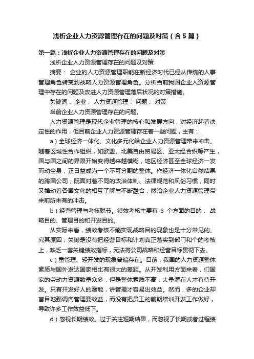 浅析企业人力资源管理存在的问题及对策（含5篇）