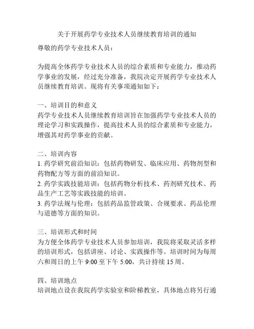 关于开展药学专业技术人员继续教育培训的通知