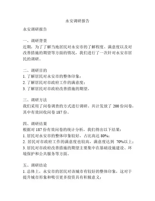永安调研报告