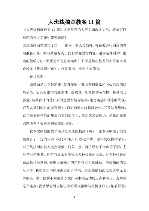 大班线描画教案11篇 (精编版)