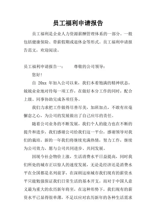 员工福利申请报告