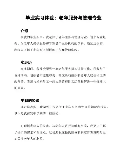 毕业实习体验：老年服务与管理专业