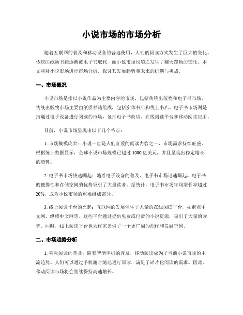 小说市场的市场分析