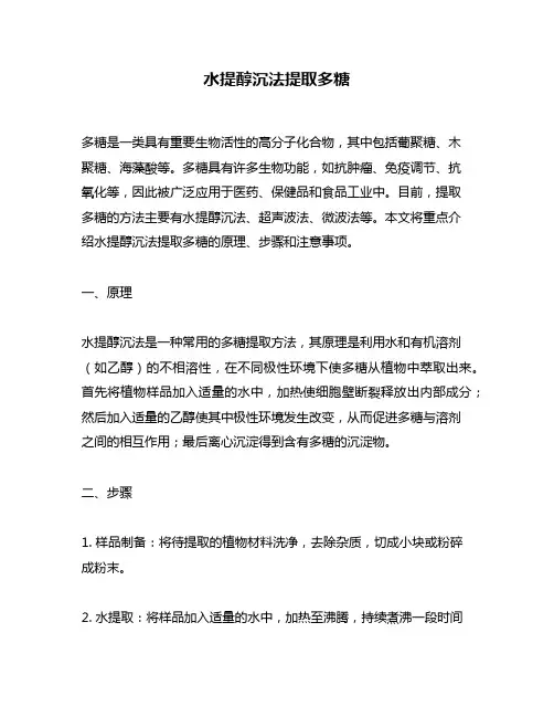 水提醇沉法提取多糖