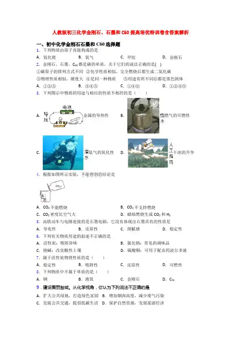人教版初三化学金刚石、石墨和C60提高培优特训卷含答案解析