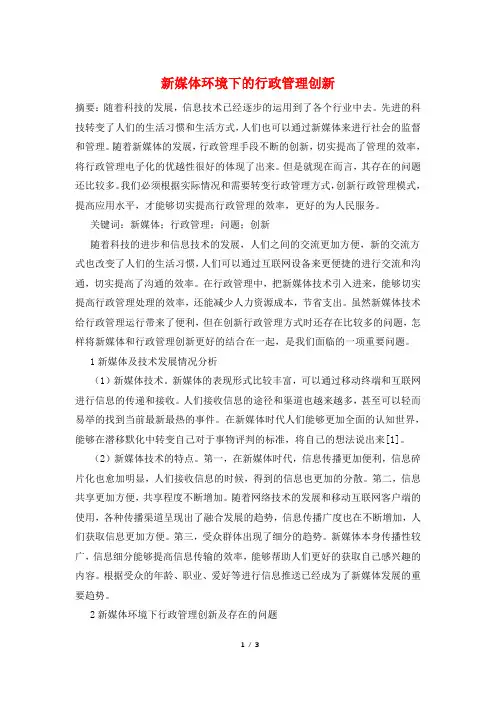 新媒体环境下的行政管理创新