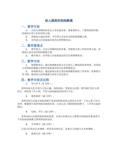 幼儿园我的妈妈教案