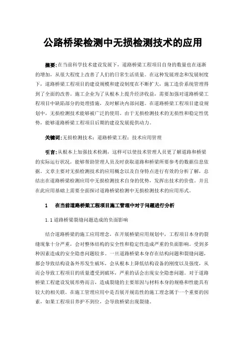 公路桥梁检测中无损检测技术的应用