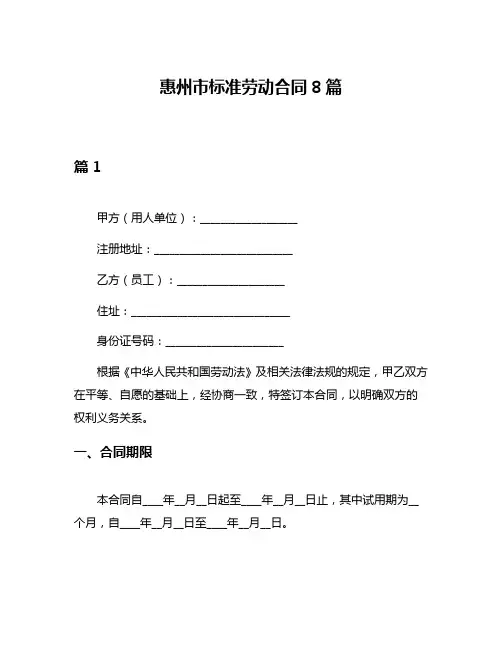 惠州市标准劳动合同8篇