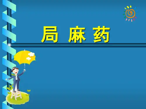 局部麻醉药ppt课件
