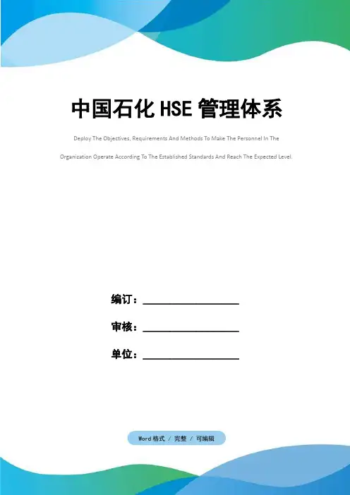 中国石化HSE管理体系
