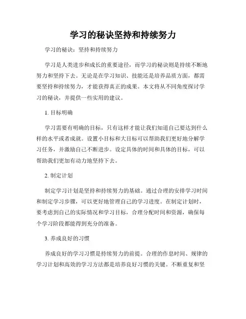 学习的秘诀坚持和持续努力