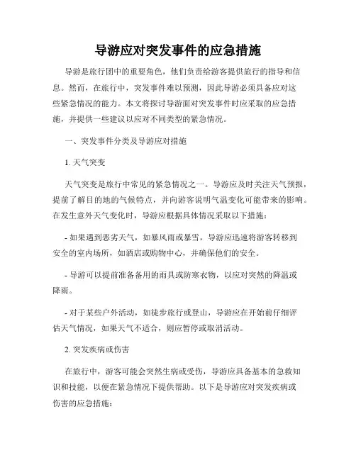 导游应对突发事件的应急措施