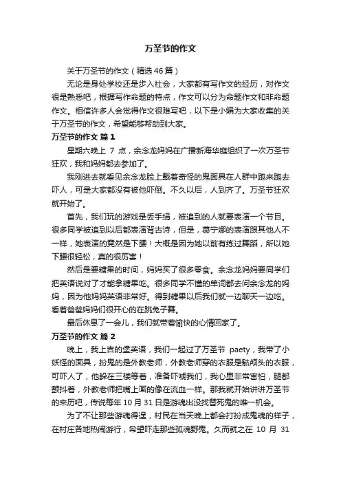 关于万圣节的作文（精选46篇）