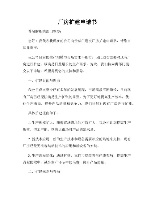 厂房扩建申请书