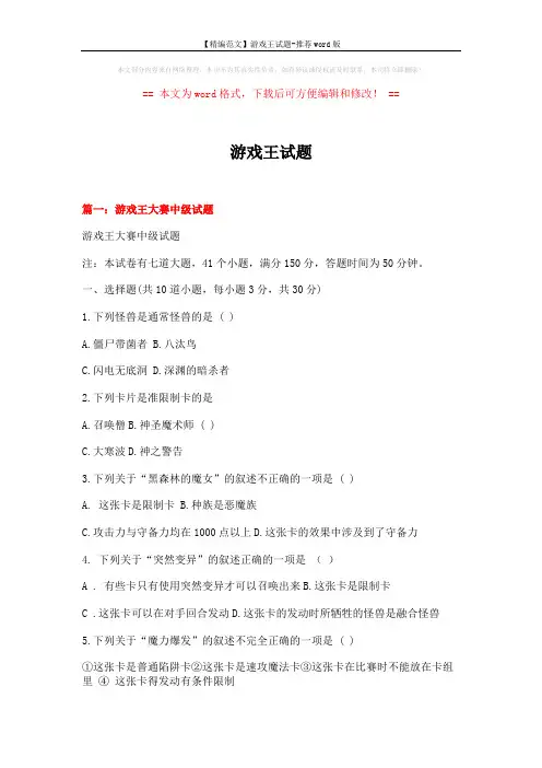 【精编范文】游戏王试题-推荐word版 (16页)