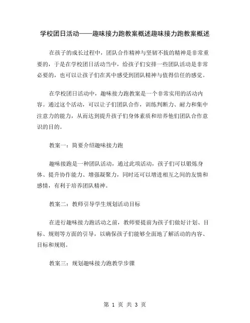 学校团日活动——趣味接力跑教案概述