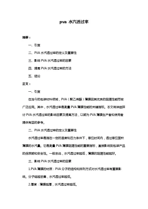 pva 水汽透过率