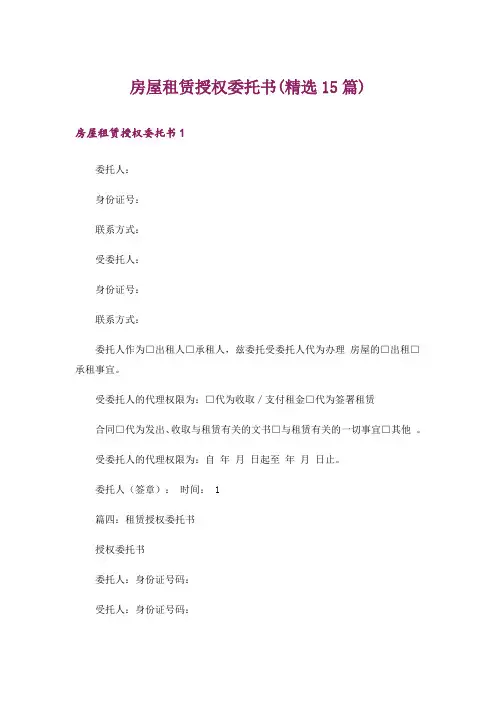 房屋租赁授权委托书(精选15篇)