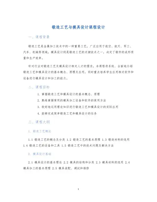 锻造工艺与模具设计课程设计