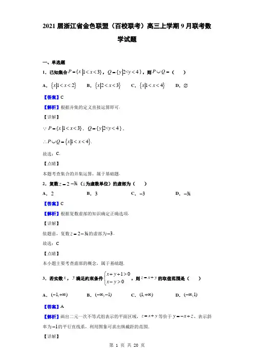 2021届浙江省金色联盟(百校联考)高三上学期9月联考数学试题(解析版)