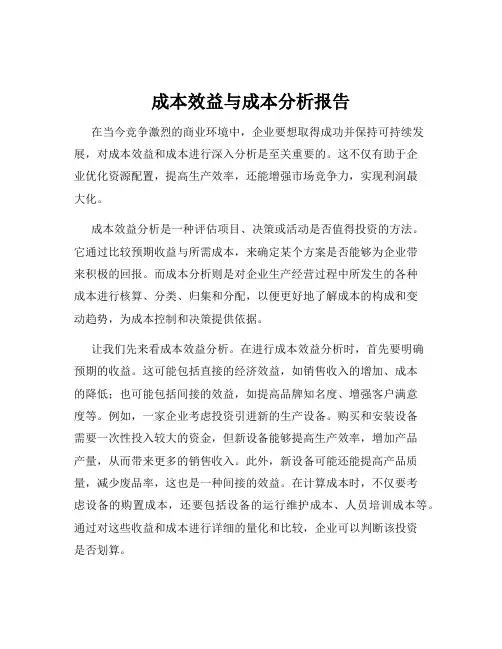 成本效益与成本分析报告