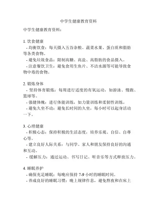 中学生健康教育资料