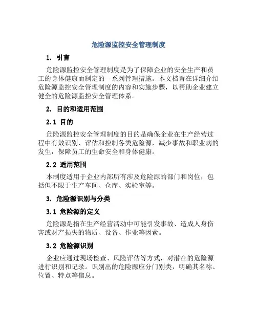 危险源监控安全管理制度