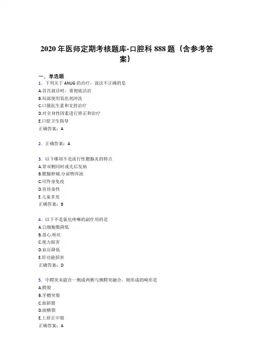 精选最新2020年医师定期考核口腔科医生考试题库888题(含参考答案)