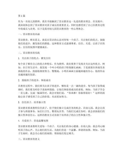 幼儿园赏识教育心得体会(3篇)
