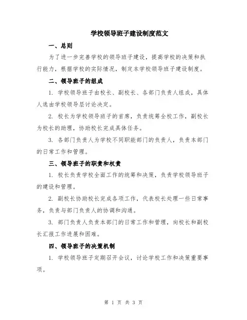 学校领导班子建设制度范文