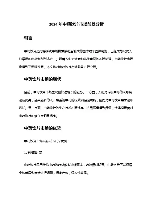 2024年中药饮片市场前景分析