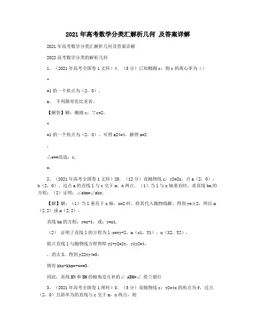 2021年高考数学分类汇解析几何 及答案详解