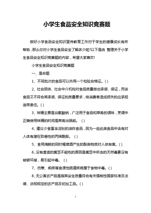 小学生食品安全知识竞赛题