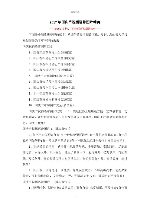 2017年国庆节祝福语带图片精美