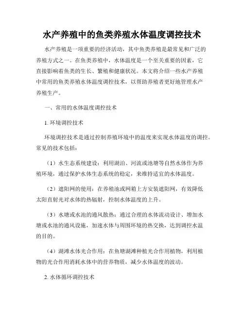 水产养殖中的鱼类养殖水体温度调控技术