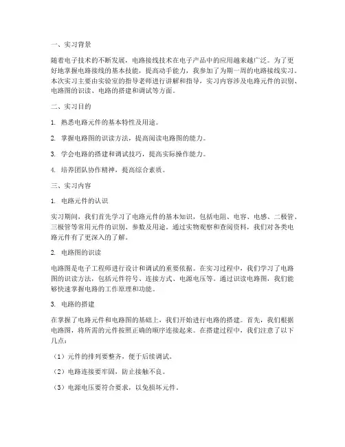 电路接线实习报告