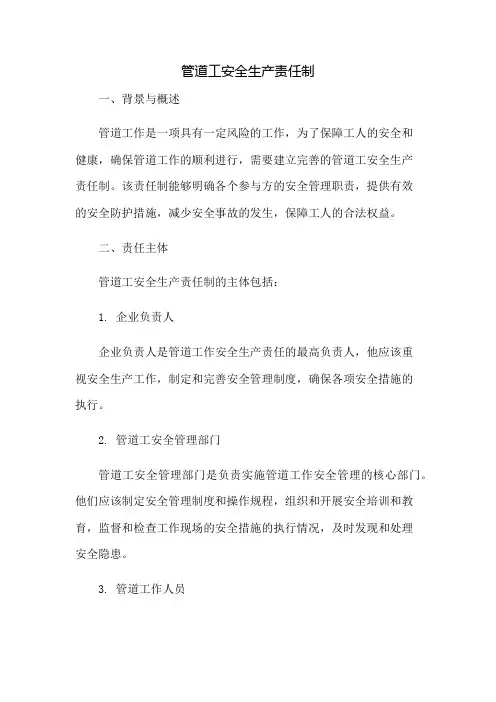 管道工安全生产责任制