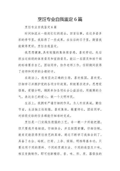 烹饪专业自我鉴定6篇