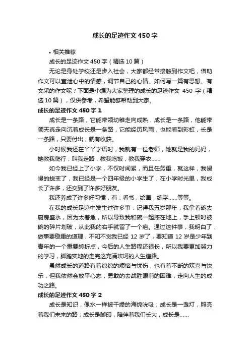 成长的足迹作文450字