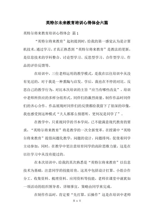 英特尔未来教育培训心得体会六篇
