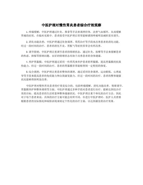中医护理对慢性胃炎患者综合疗效观察