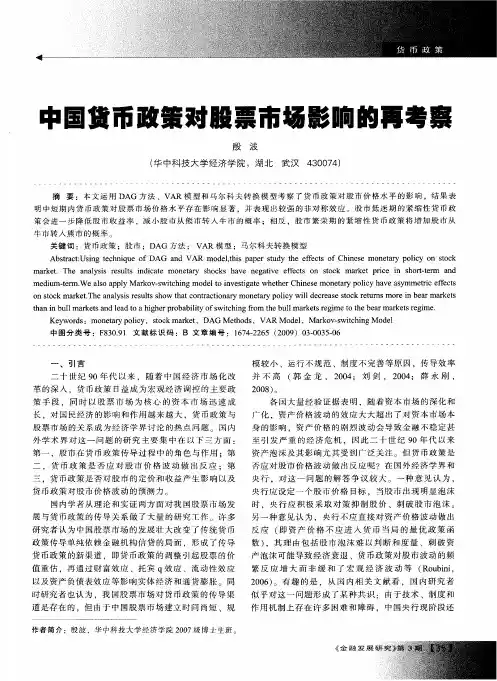 中国货币政策对股票市场影响的再考察