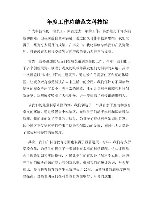 年度工作总结范文科技馆