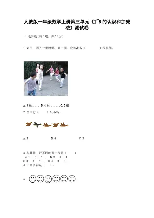 人教版一年级数学上册第三单元《1-5的认识和加减法》测试卷完美版